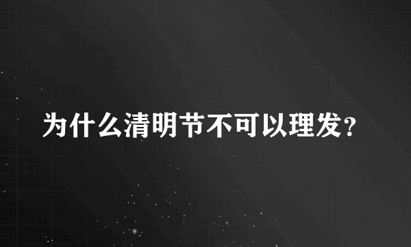 为什么清明节不可以理发？