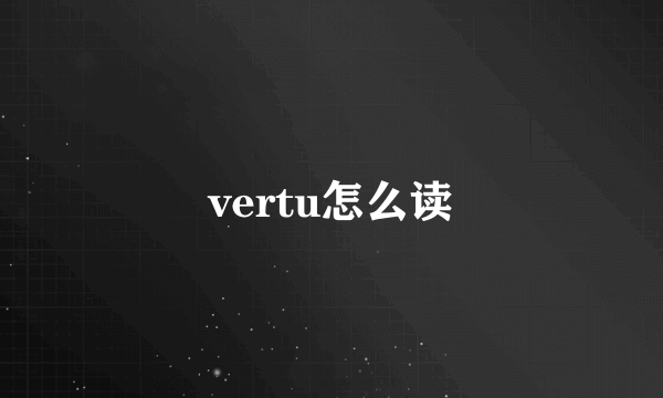 vertu怎么读