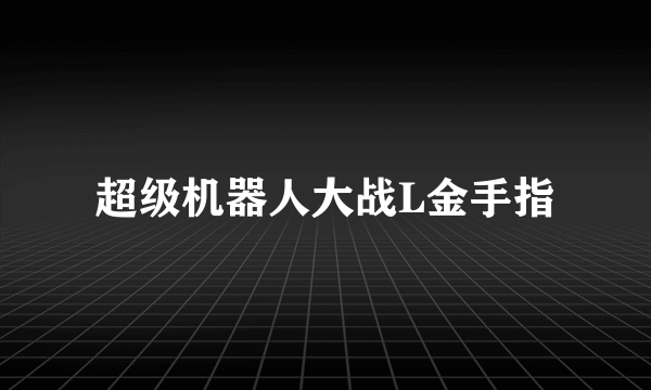 超级机器人大战L金手指