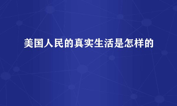 美国人民的真实生活是怎样的