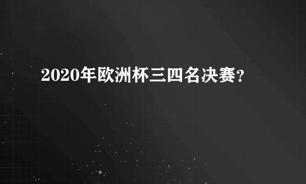 2020年欧洲杯三四名决赛？