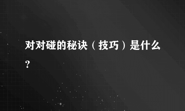 对对碰的秘诀（技巧）是什么？