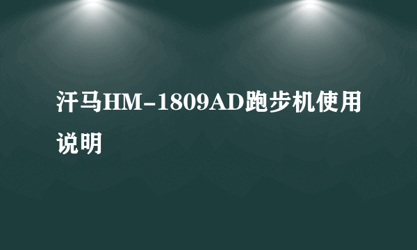 汗马HM-1809AD跑步机使用说明