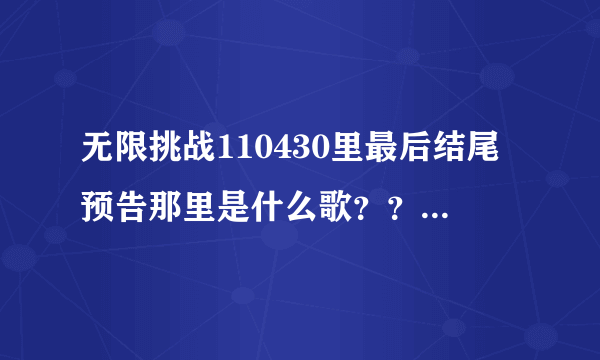 无限挑战110430里最后结尾预告那里是什么歌？？？？急求！！！！