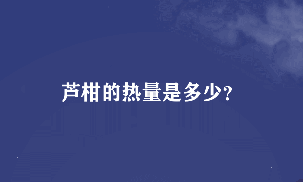 芦柑的热量是多少？