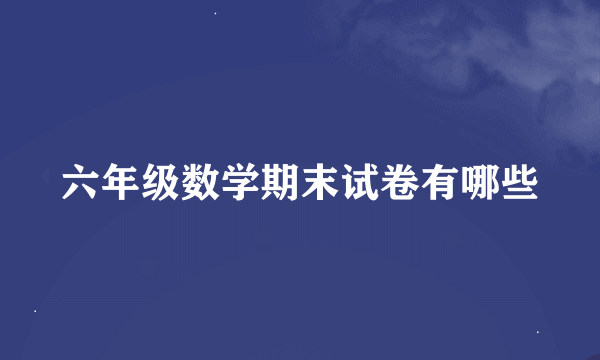 六年级数学期末试卷有哪些