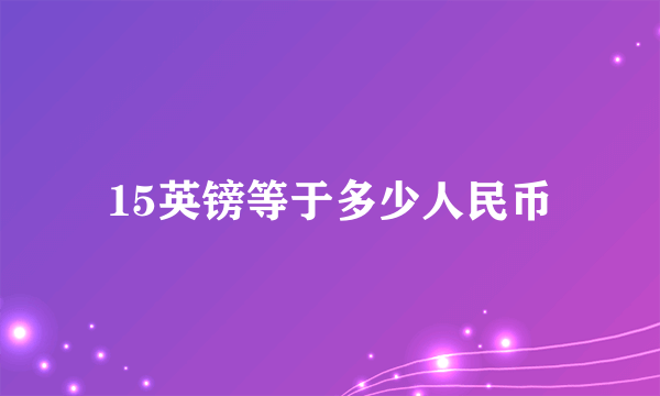 15英镑等于多少人民币