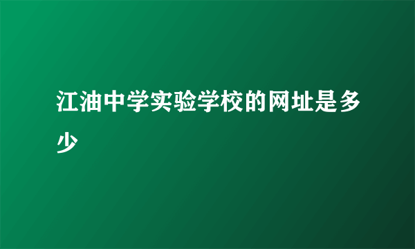 江油中学实验学校的网址是多少