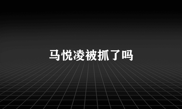 马悦凌被抓了吗