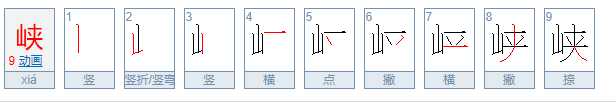 峡的笔顺怎么写