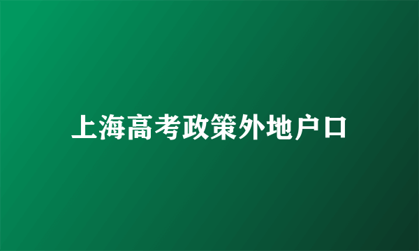 上海高考政策外地户口