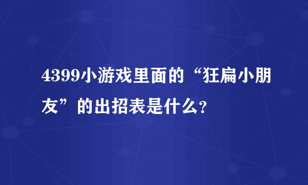 4399小游戏里面的“狂扁小朋友”的出招表是什么？