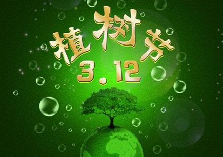 植树节的知识50个字