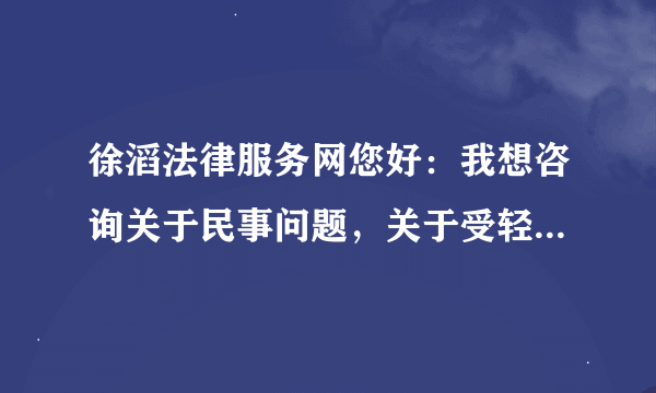 徐滔法律服务网您好：我想咨询关于民事问题，关于受轻微伤，如何向对方索要赔偿，最多能赔多少，谢谢！