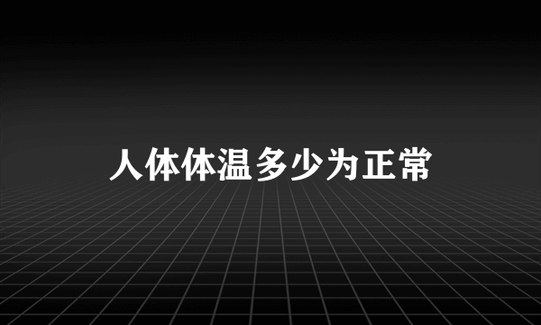 人体体温多少为正常