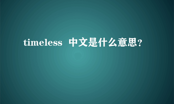 timeless  中文是什么意思？