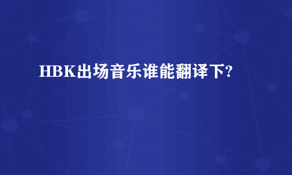 HBK出场音乐谁能翻译下?