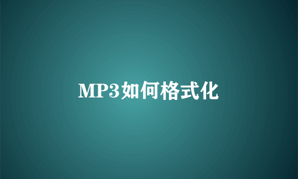 MP3如何格式化