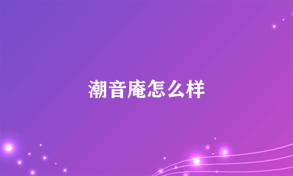 潮音庵怎么样