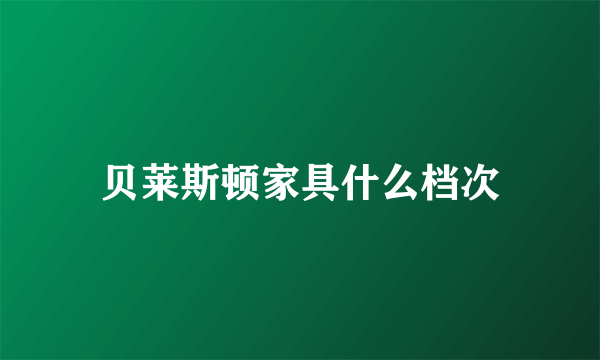 贝莱斯顿家具什么档次