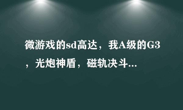 微游戏的sd高达，我A级的G3，光炮神盾，磁轨决斗到25级就说满级了，怎么回事。