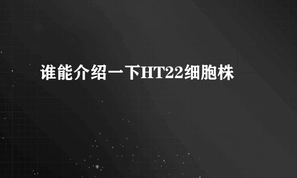 谁能介绍一下HT22细胞株