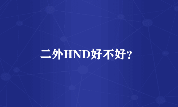 二外HND好不好？