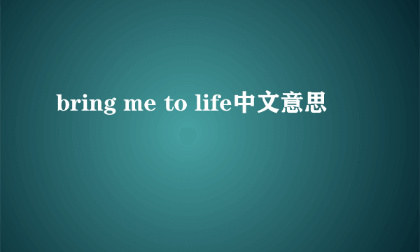 bring me to life中文意思