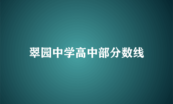 翠园中学高中部分数线