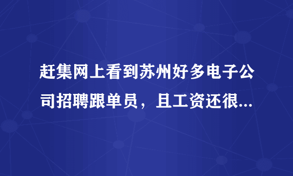 赶集网上看到苏州好多电子公司招聘跟单员，且工资还很高，又不用经验，是真的还是骗人的啊？