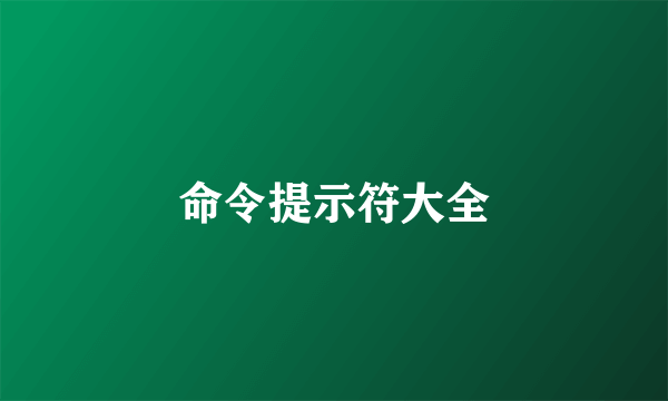 命令提示符大全