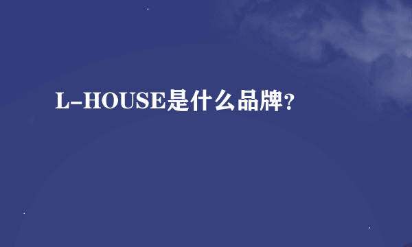 L-HOUSE是什么品牌？