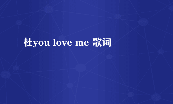 杜you love me 歌词