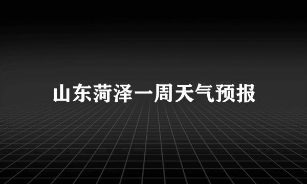 山东菏泽一周天气预报