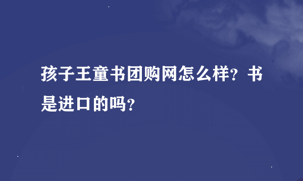 孩子王童书团购网怎么样？书是进口的吗？