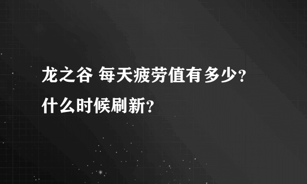 龙之谷 每天疲劳值有多少？什么时候刷新？