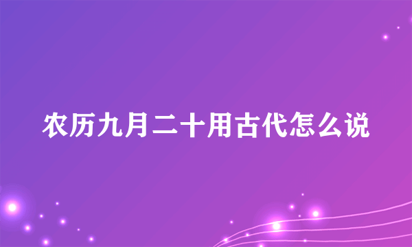 农历九月二十用古代怎么说