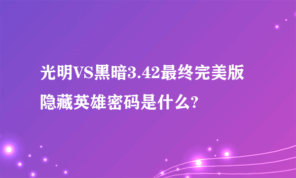 光明VS黑暗3.42最终完美版隐藏英雄密码是什么?