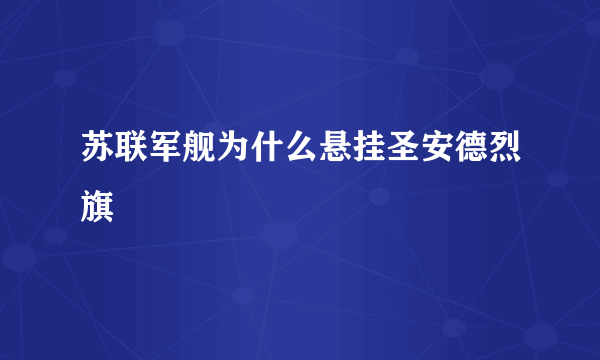 苏联军舰为什么悬挂圣安德烈旗