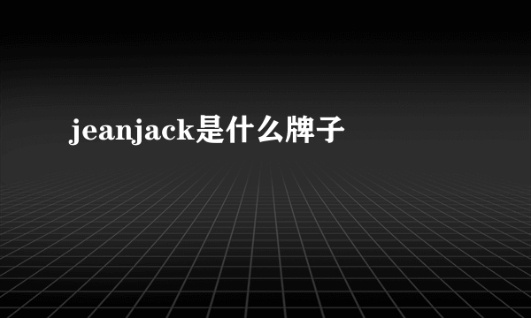 jeanjack是什么牌子