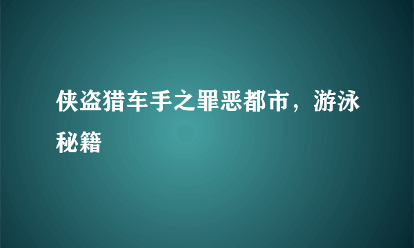 侠盗猎车手之罪恶都市，游泳秘籍