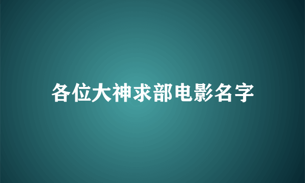 各位大神求部电影名字