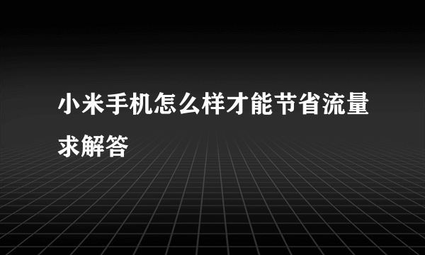 小米手机怎么样才能节省流量求解答