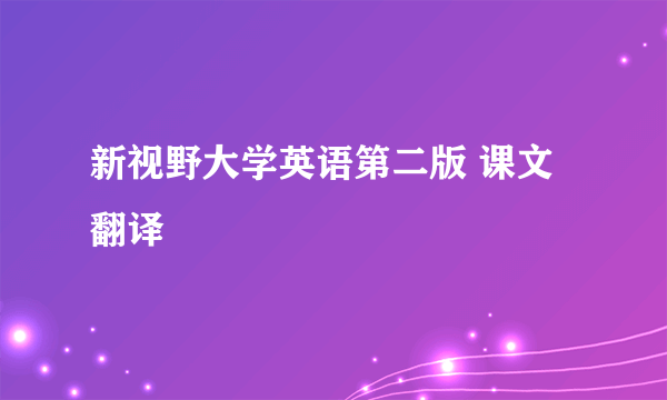 新视野大学英语第二版 课文翻译