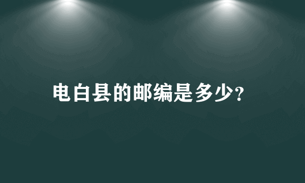 电白县的邮编是多少？