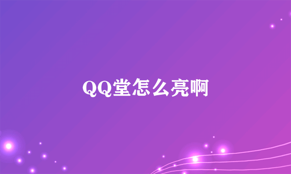 QQ堂怎么亮啊