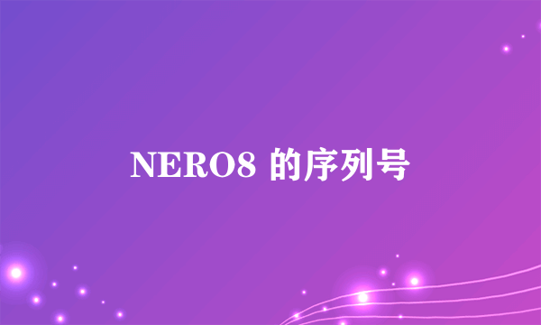 NERO8 的序列号