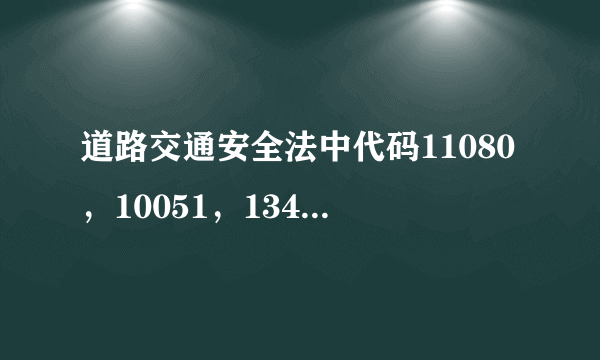 道路交通安全法中代码11080，10051，13401，11090分别指什么？