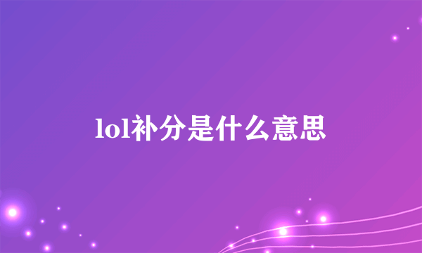 lol补分是什么意思