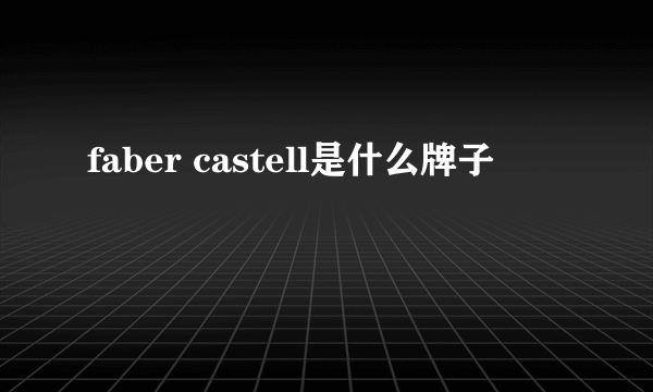 faber castell是什么牌子